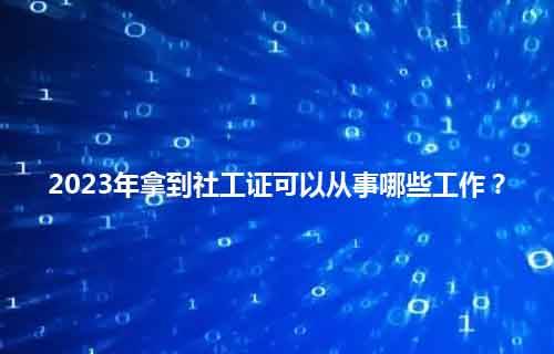 職尚培養職上彀：2023年拿到社工证可能